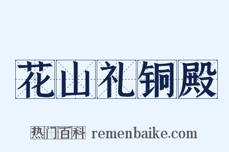 花山礼铜殿是什么意思的图片